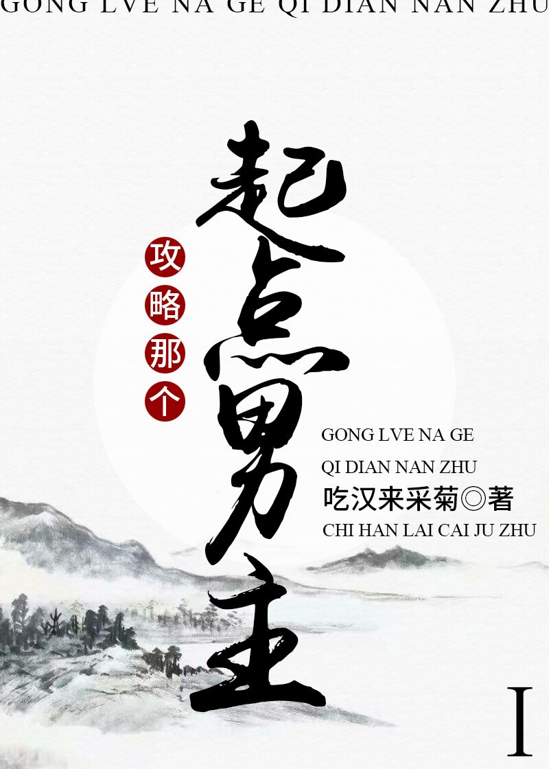 攻略那个起点男主！