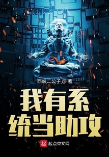 我有系统当助功