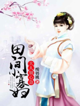 田间小福妞