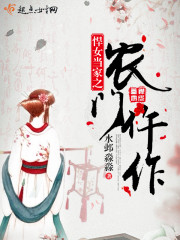 悍女当家养夫成宠全文免费阅读