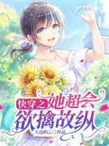 快穿之她超会欲擒故纵小说