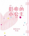 影帝的小公主[娱乐圈]