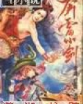 紫府迷踪之奔雷小剑最新章节
