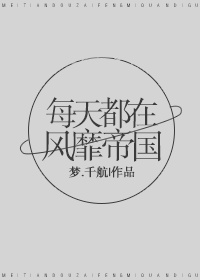 每天都在风靡帝国全文