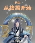 长生从按揭开始免费阅读