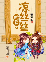 蛇夫凉丝丝