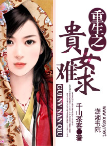 重生之贵女难求百度云