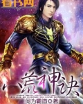 八荒神帝顶点小说