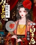 夫君死了我登基