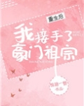 重生后我接手了豪门祖宗by
