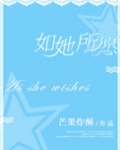 如她所愿