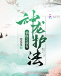 仙缘之我有神龙护法