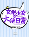 玄学少女的大佬日常