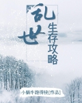 乱世生存攻略