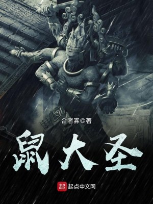 鼠大圣:驭兽之术