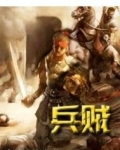 兵贼