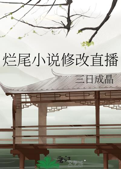 烂尾小说修改直播TXT下载