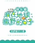 我在地球撒野的日子