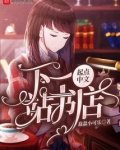 下一站书店