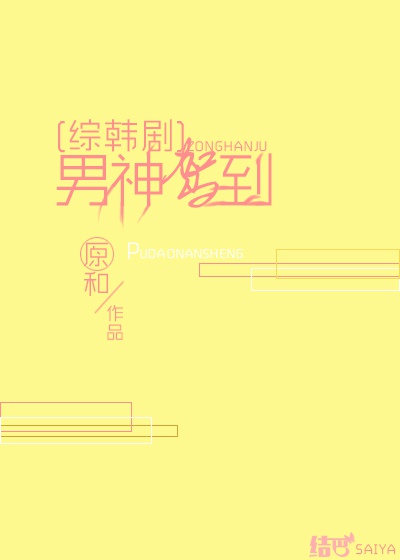 [综韩]男神驾到