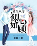 重生八零初心如顾