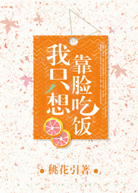 我只想靠脸吃饭下载