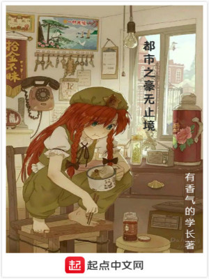 都市之壕无人性 小说