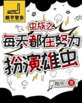 虫族:被找回来的雄虫有点乖