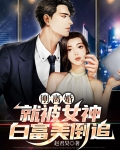 刚离婚白富美校花