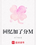 回忆加了分M