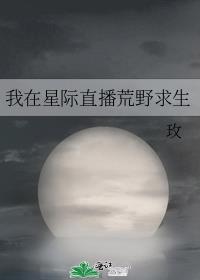 我在星际直播荒野求生作者玫