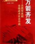 万箭齐发：志愿军发起全线战术反击作战