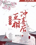 给病美人冲喜后（重生）