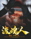 渡魂人英文