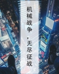 机械战争5下载