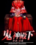 鬼神殿下:我的魔界女友