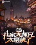 相声:我家大师兄太豪横了