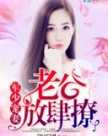 枭少宠妻:老公,放肆撩