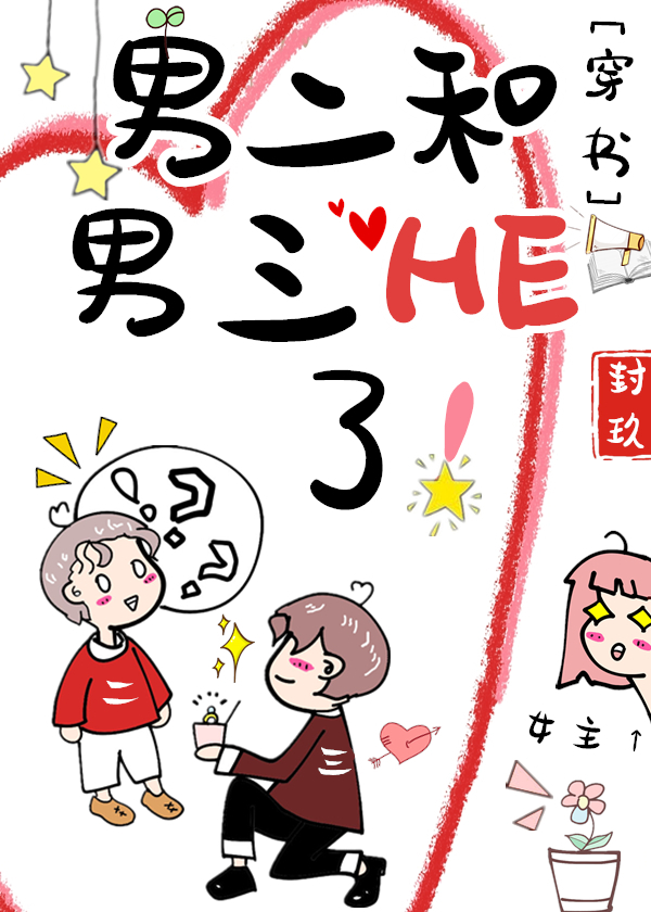 《男二和男三he了![穿书]》