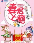 娇色之妻君上瘾免费阅读