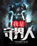 我是守界人 一个转身便不见 免费 小说