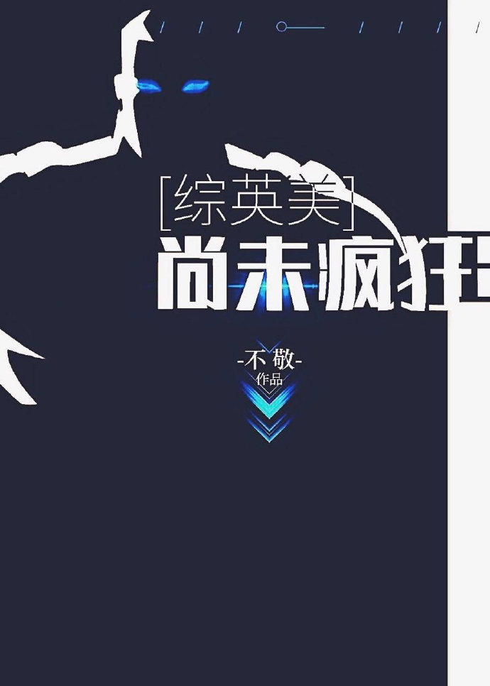 尚未疯狂[综英美](完结)