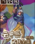 情天炼狱云中岳小说