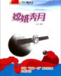 嫦娥奔月:中国“嫦娥一号”探月卫星发射成