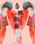 念卿如故