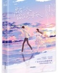 总有一天,你会喜欢我