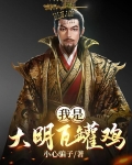 大明瓦罐鸡王爷
