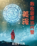 美漫:我在哥谭当片警