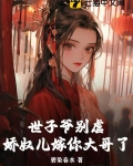 世子娇妾全文