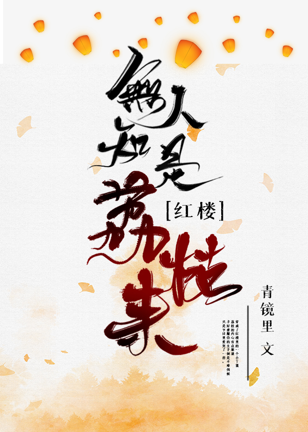 [红楼]无人知是荔枝来青镜里